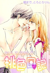 あいして、スキして桃色日記 10朝まで、とろとろりん