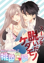 あいして、スキして桃色日記 14