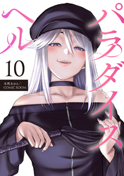 パラダイスヘル 分冊版 10