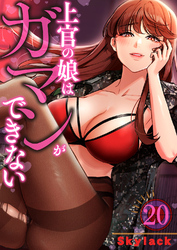 上官の娘はガマンができない２０