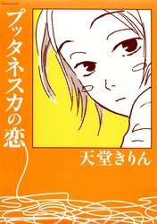 プッタネスカの恋