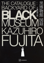 黒博物館　図録　Ｔｈｅ　Ｃａｔａｌｏｇｕｅ　：　Ｂａｃｋｙａｒｄ　ｏｆ　Ｂｌａｃｋ　Ｍｕｓｅｕｍ