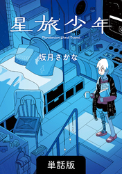 星旅少年【単話版】 38話　となり縫い