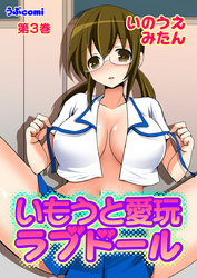 いもうと愛玩ラブドール 第3巻