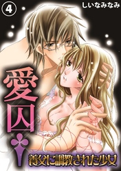 愛囚†～養父に調教された少女～４