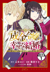 成金令嬢の幸せな結婚～金の亡者と罵られた令嬢は父親に売られて辺境の豚公爵と幸せになる～　分冊版