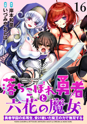 落ちこぼれ勇者と六花の魔女　勇者学園の劣等生、受け継いだ魔王の力で無双する 【連載版】１６
