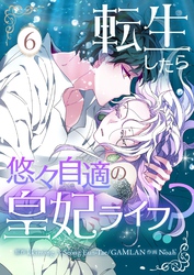 転生したら悠々自適の皇妃ライフ！？ 6