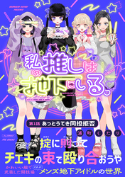 私の推しは地下にいる。(1) あっとうてき同担拒否