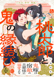 桃太郎と鬼の縁結び(6)