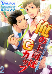 俺の上司はＧカップ～深夜のスペシャルサービス残業～（2）
