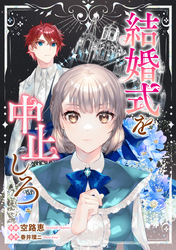 これが運命！？ 悪役令嬢は愛されルートに入りました！アンソロジーコミック結婚式を中止しろ