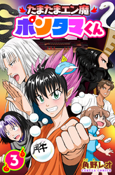 【単行本版】たまたまエン魔ポンタマくん 3