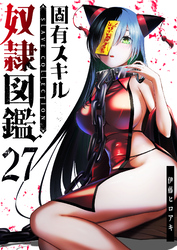 固有スキル「奴隷図鑑」【単話版】（２７）