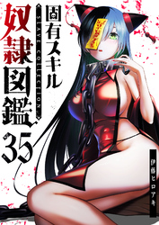 固有スキル「奴隷図鑑」【単話版】（３５）