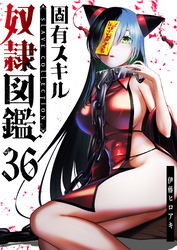 固有スキル「奴隷図鑑」【単話版】（３６）