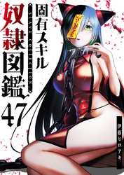 固有スキル「奴隷図鑑」【単話版】（４７）