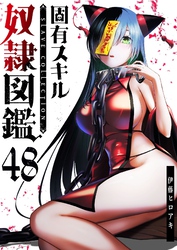 固有スキル「奴隷図鑑」【単話版】（４８）