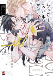 シュガースカルとディープキス2 【コミックス版】