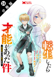 転生したら才能があった件 ～異世界行っても努力する～（コミック） 分冊版 24