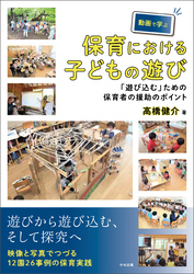 動画で学ぶ保育における子どもの遊び　―「遊び込む」ための保育者の援助のポイント