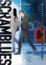 僕らのスクランブルース【単行本 分冊版】６