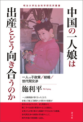 中国の一人娘は出産とどう向き合うのか　一人っ子政策／結婚／世代間交渉