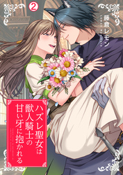 ハズレ聖女は獣人騎士の甘い牙に抱かれる【再編集版】(2)