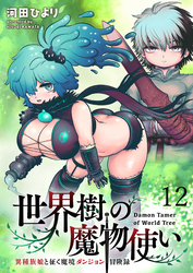 世界樹の魔物使い 異種族娘と征く魔境ダンジョン冒険録 WEBコミックガンマぷらす連載版　第十二話