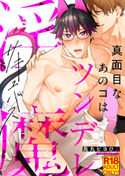 【18禁特装版】真面目なあのコはツンデレ淫魔【電子限定おまけ付き】