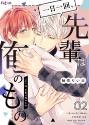 一日一回、先輩は俺のもの 2
