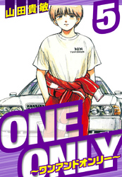 ONE＆ONLY～ワンアンドオンリー～　愛蔵版　5