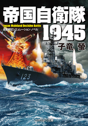 帝国自衛隊 1945