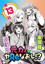 元カノたちとヤReなおし！？＜連載版＞13話　だって好きなんだもん！
