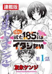 陰キャ彼女185センチはイタシたい＜連載版＞1話 帰ってきた身長差一尺の純情❤︎