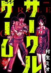 サークルゲーム（分冊版）　【第216話】