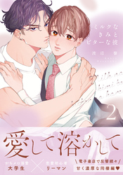 ミルクなきみとビターな彼【コミックス版】 2【電子限定描き下ろし漫画付き】