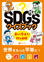 SDGsクイズブック　楽しく学ぼう！17の目標　世界をもっと平等に！　目標 ５～８