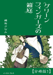 グリーンフィンガーズの箱庭　分冊版