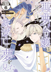 悪夢令嬢は一家滅亡の夢を見た　～私の目的は生き延びることです～　分冊版（６）