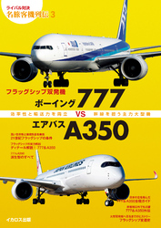 フラッグシップ双発機 ボーイング777vsエアバスA350