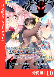 異世界帰りの勇者に追放されたおっさんヒーロー、魔法少女戦隊に転職します【分冊版】（ポルカコミックス）１０