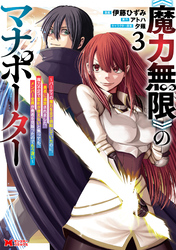 《魔力無限》のマナポーター ～パーティの魔力を全て供給していたのに、勇者に追放されました。魔力不足で聖剣が使えないと焦っても、メンバー全員が勇者を見限ったのでもう遅い～（コミック） 3