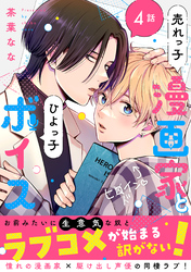 売れっ子漫画家とひよっ子ボイス　分冊版 4