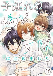 子連れΩ、偽装交際はじめました 分冊版 16
