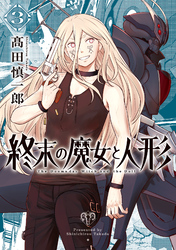 終末の魔女と人形 （3）