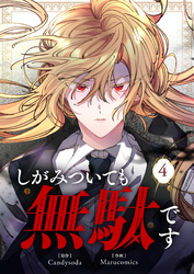 しがみついても無駄です 4