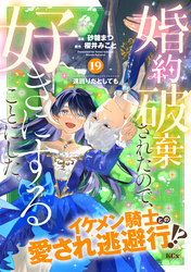 婚約破棄されたので、好きにすることにした。　分冊版（１９）