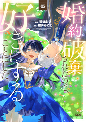 婚約破棄されたので、好きにすることにした。（５）
