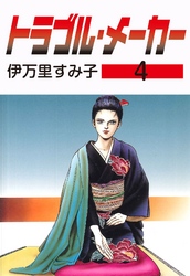 トラブル・メーカー　4